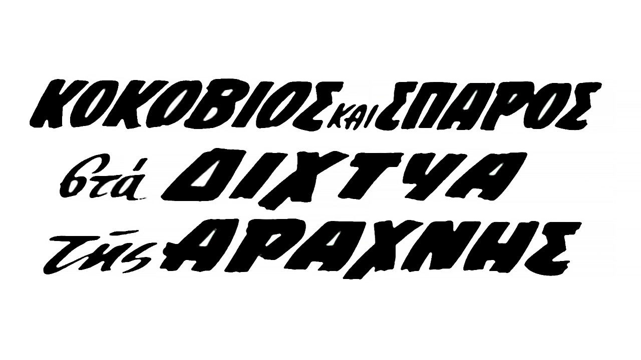 Kokovios and Sparos in the Spider's Web