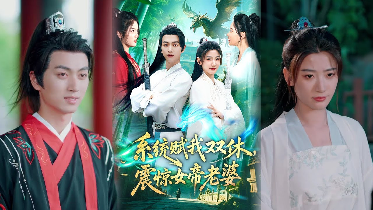 系统赋我双休,震惊女帝老婆