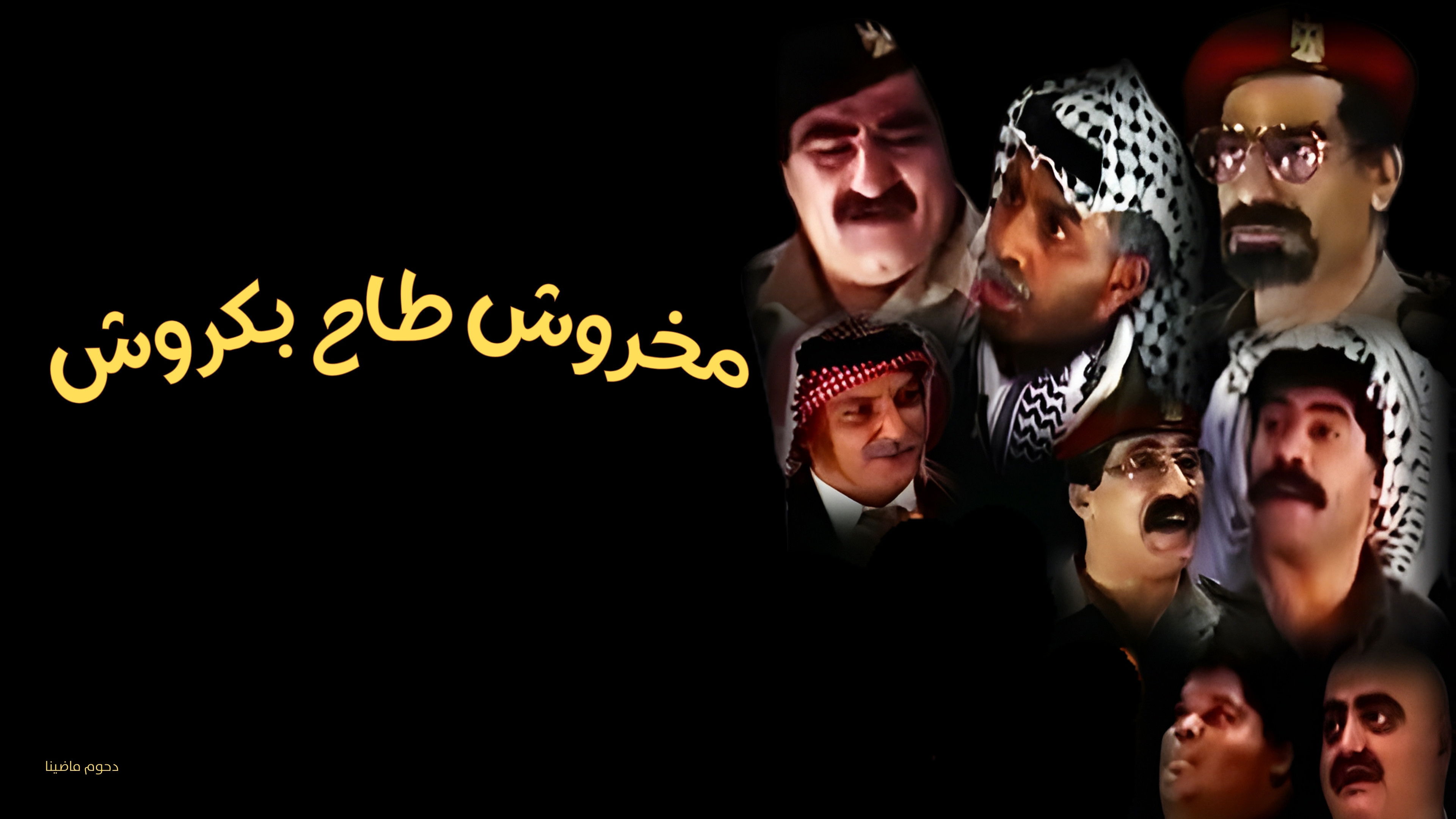 مسرحية مخروش طاح بكروش