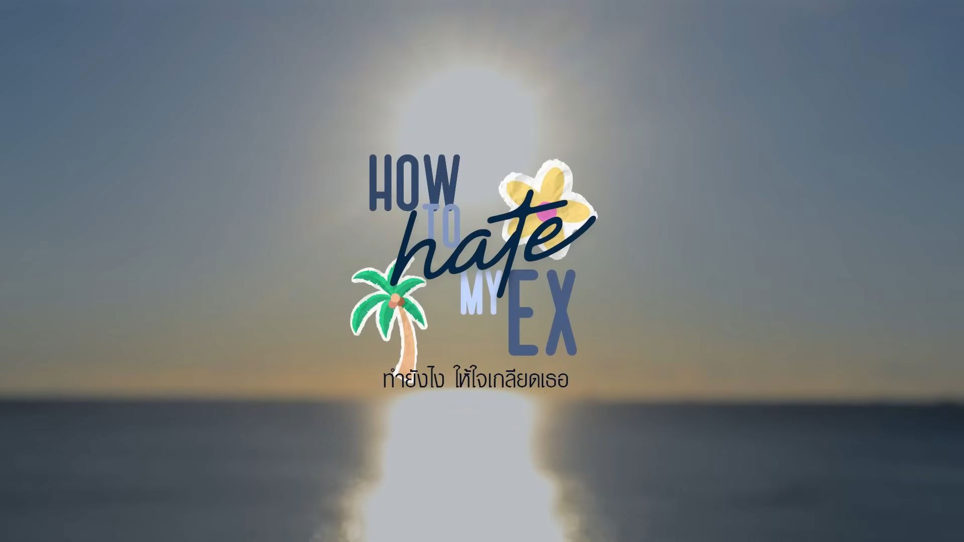 How to hate my EX