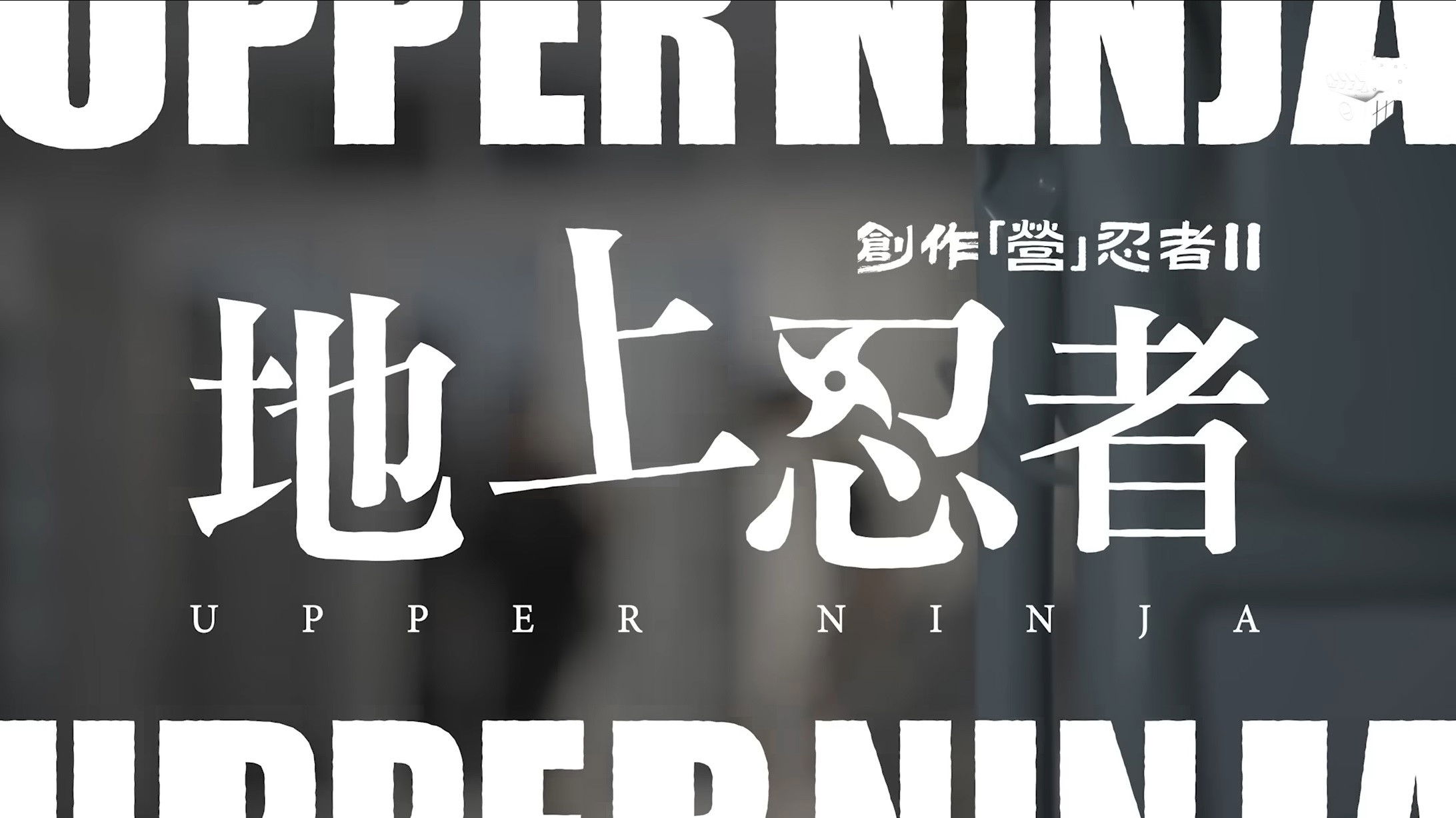 Creative Camp Ninja II: Upper Ninja