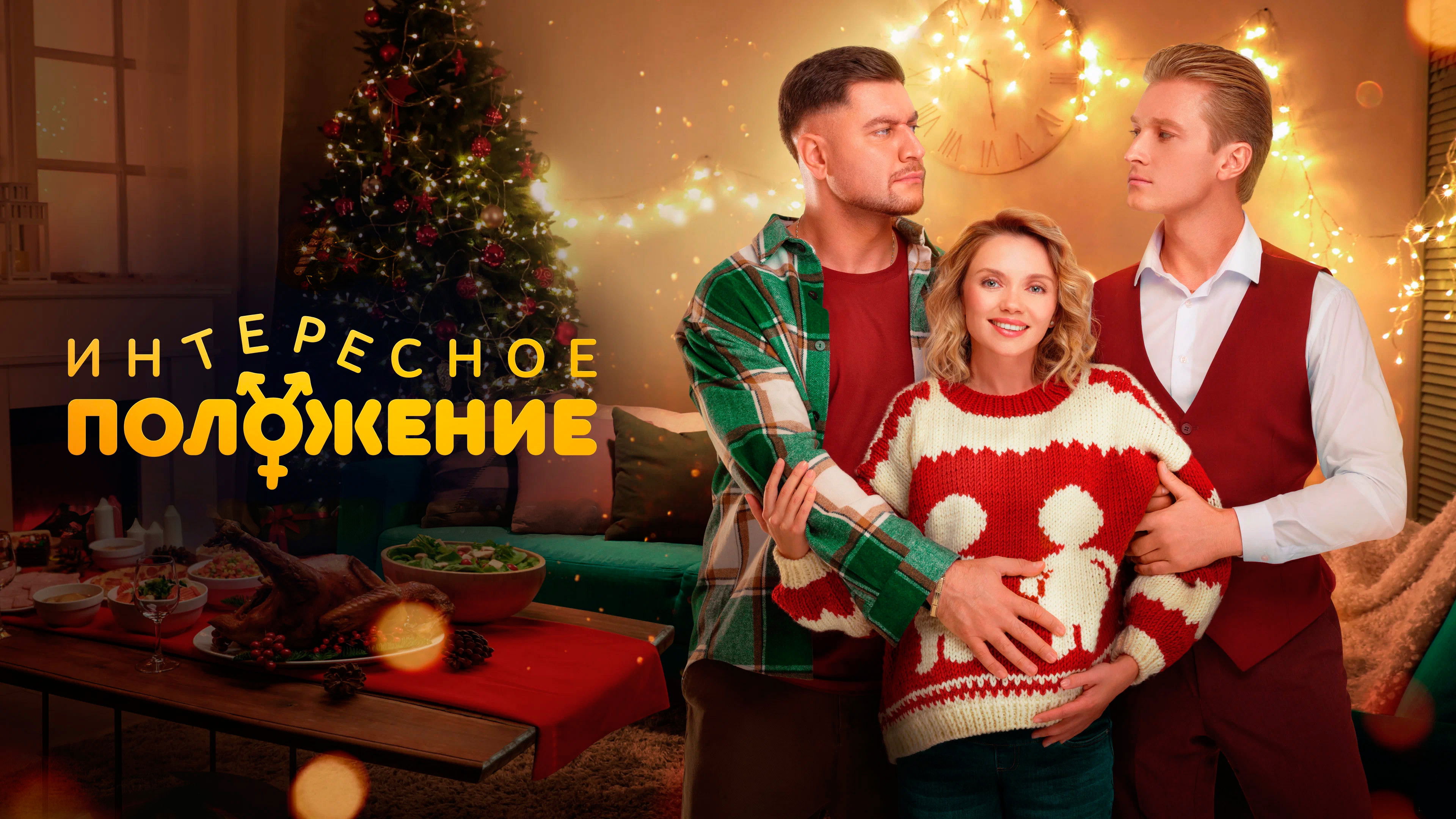 Интересное положение