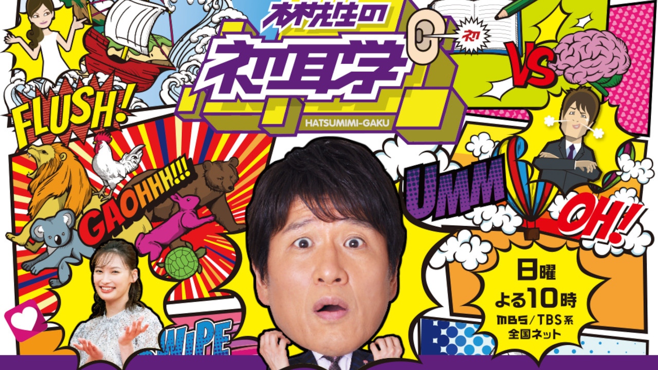 Hayashi-sensei no Hatsumimi-gaku