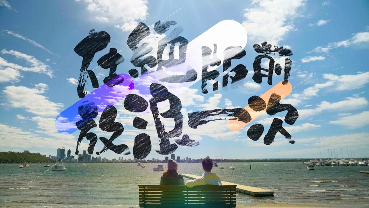 在絕版前放浪一次