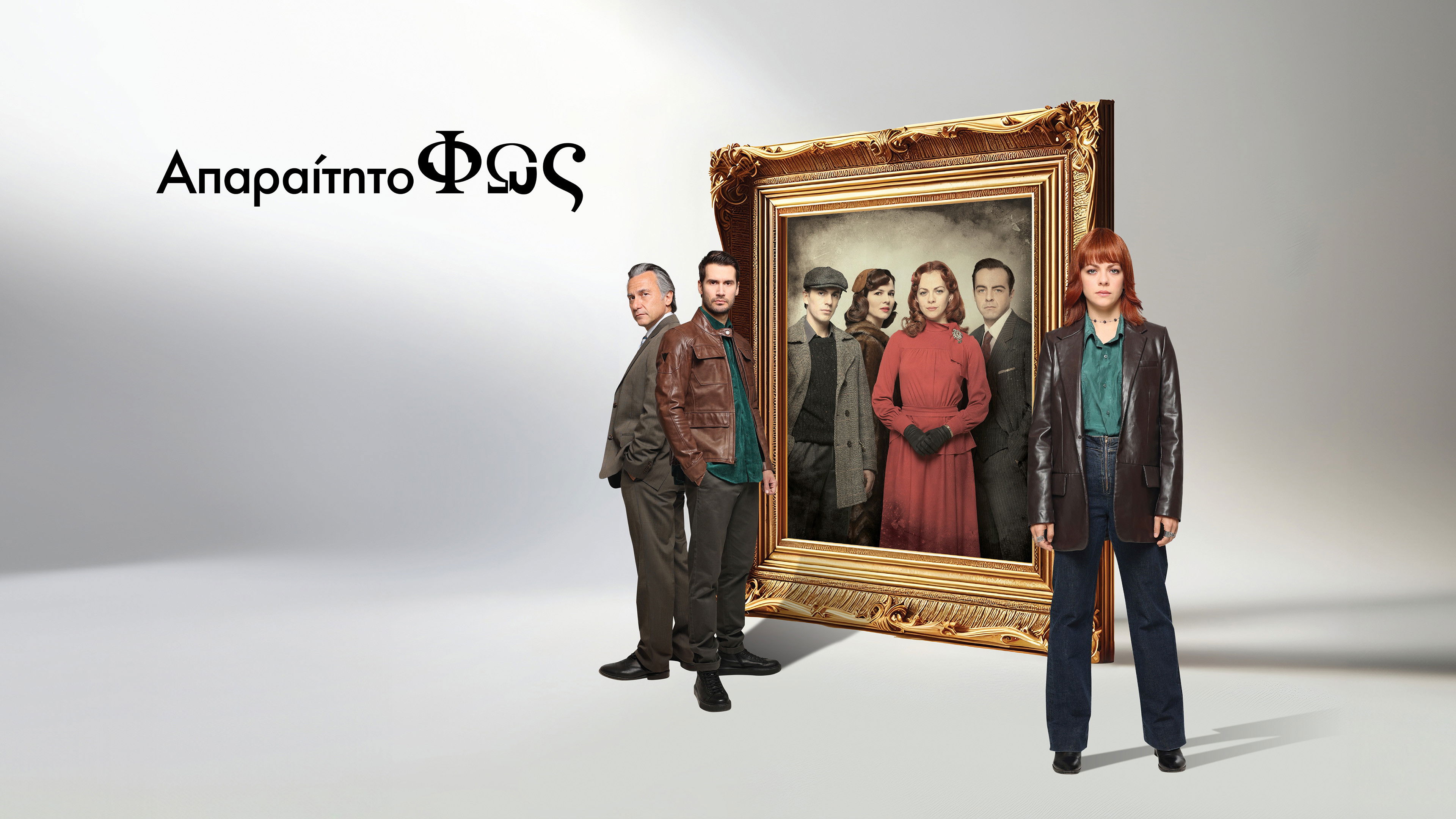 Απαραίτητο Φως