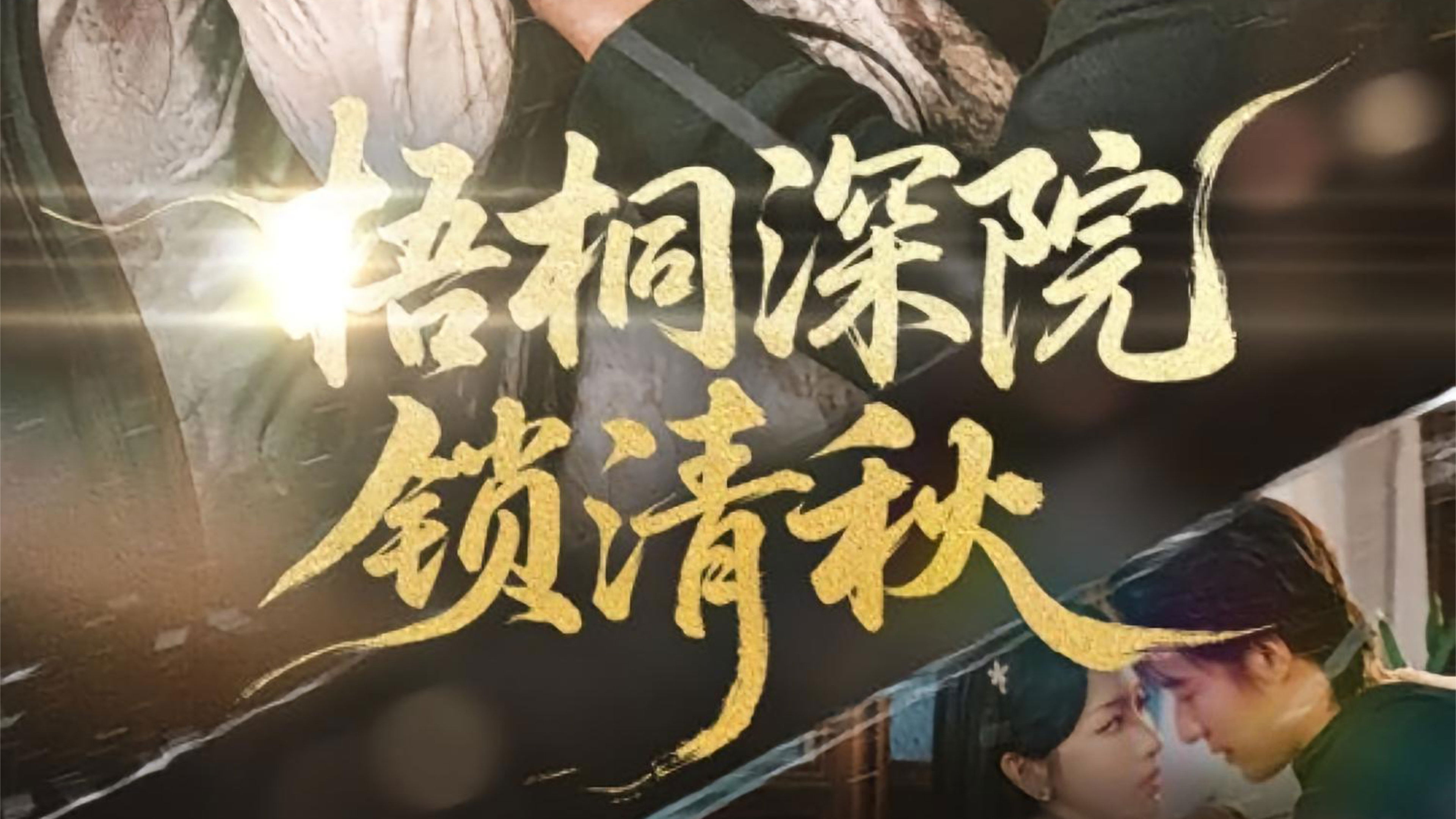 梧桐深院锁清秋