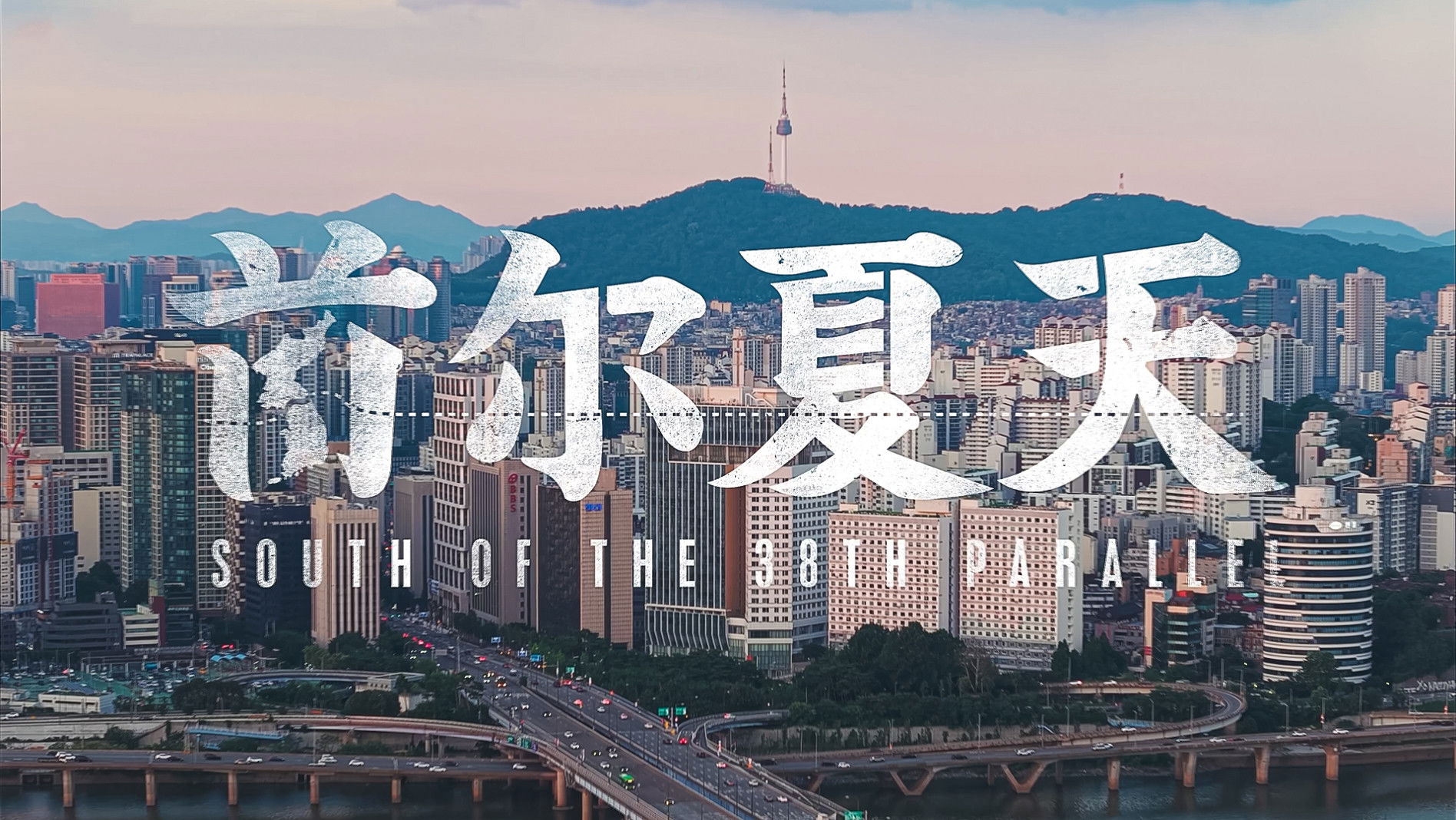 South of the 38th Parallel