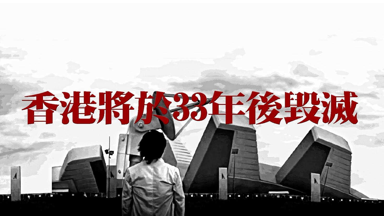 Hong Kong Will Be Destroyed After 33 Years