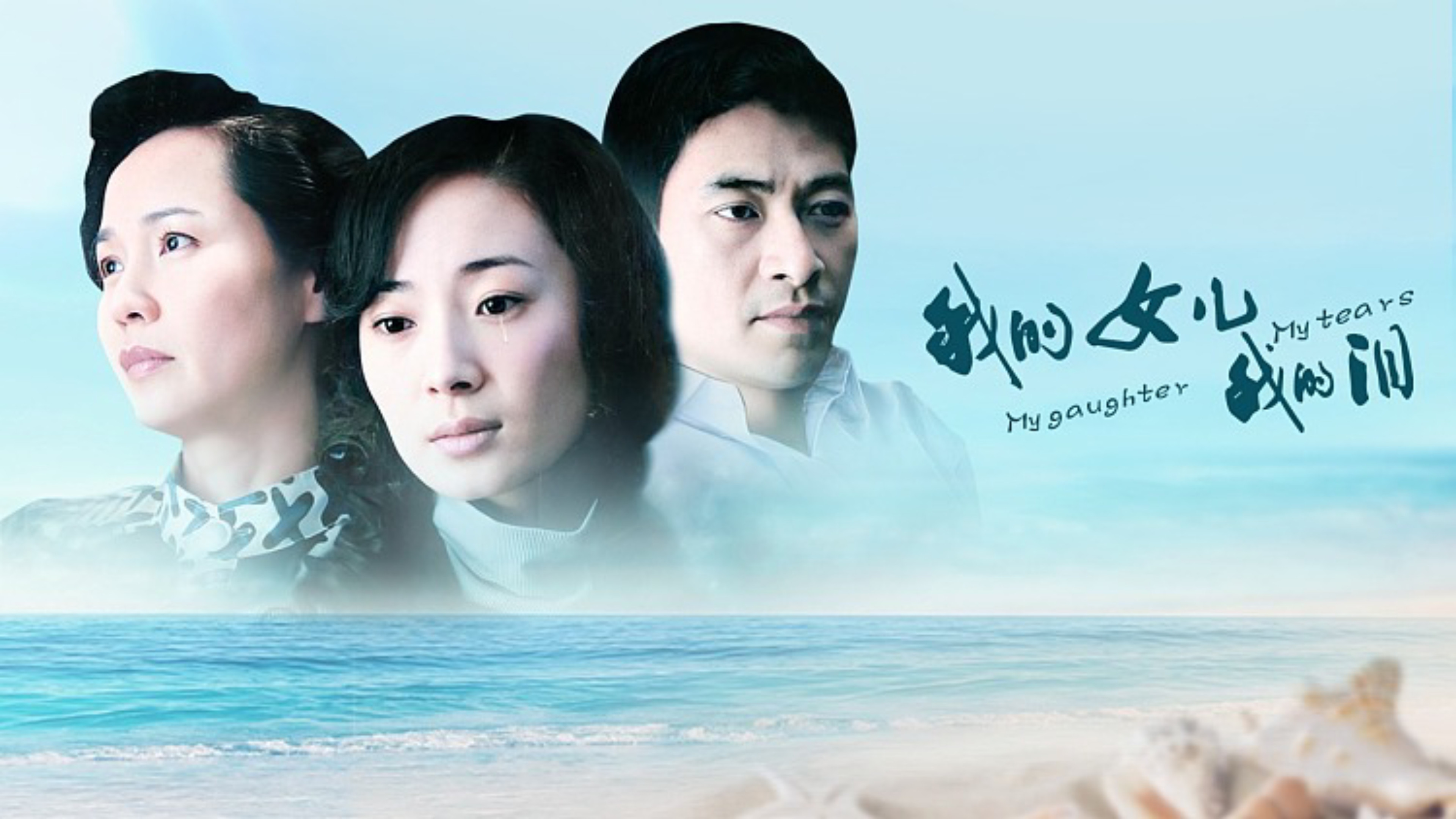 我的女儿我的泪