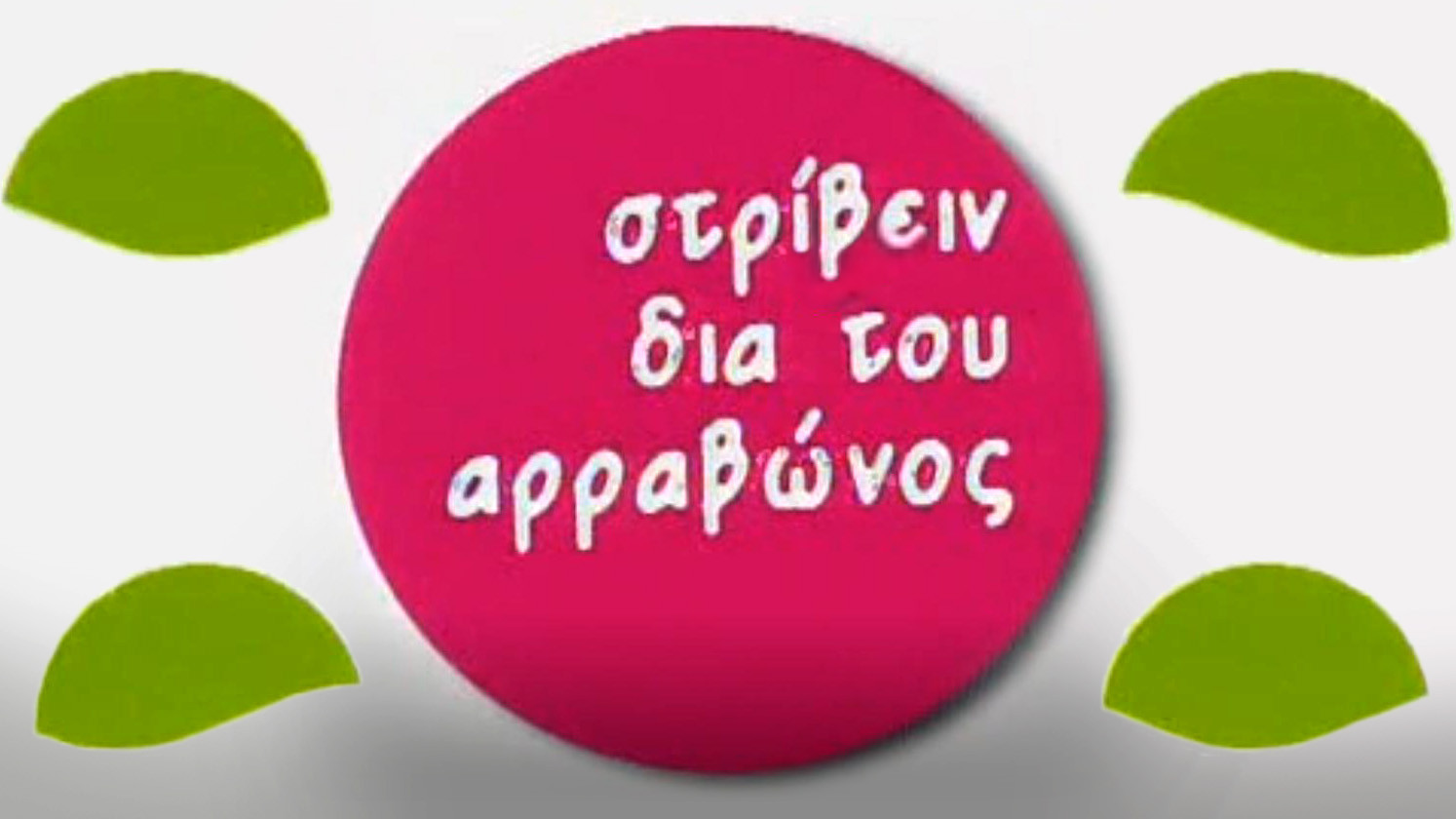 Στρίβειν δια του Αρραβώνος