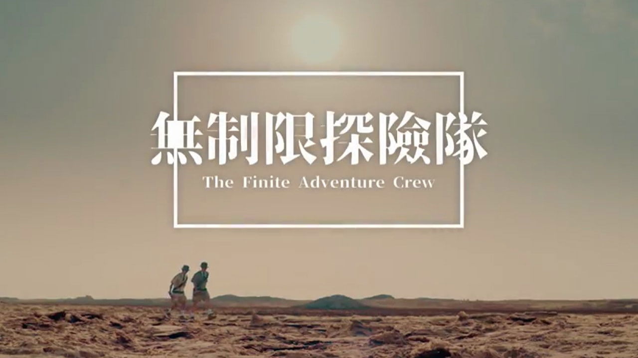 The Finite Adventure Crew