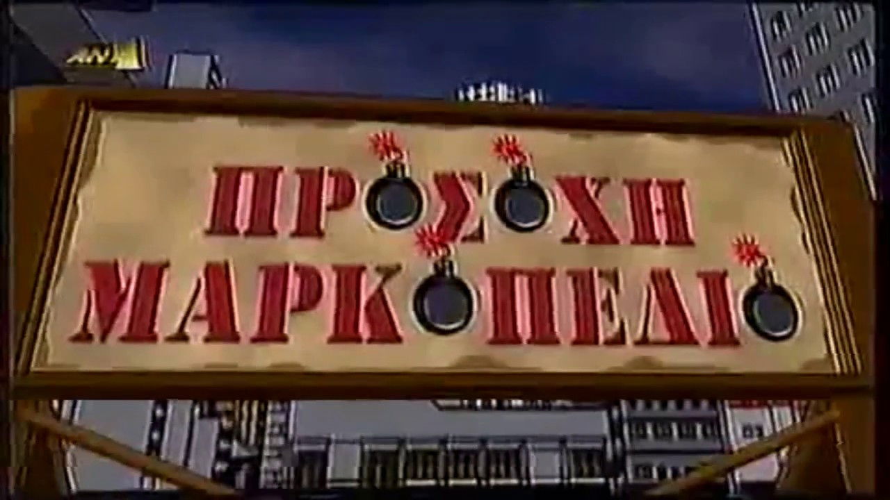 Προσοχή Μαρκοπέδιο