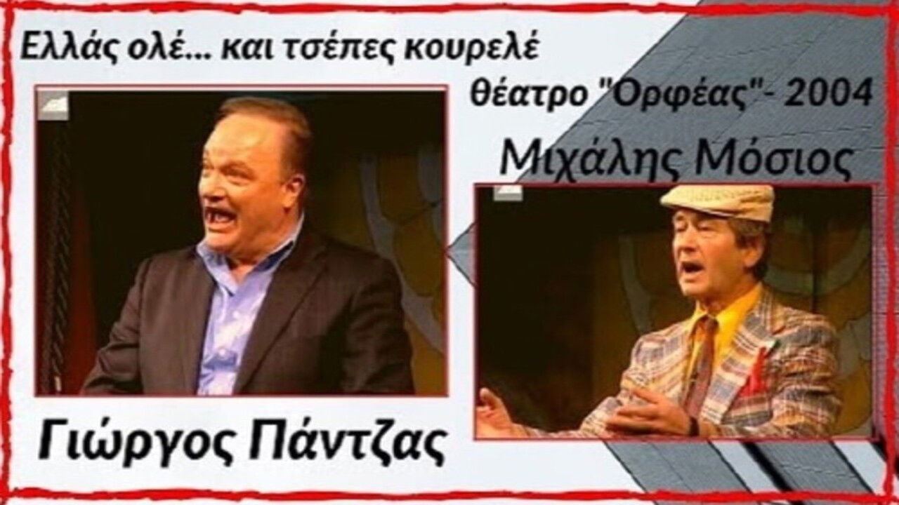Ελλάς ολέ... και τσέπες κουρελέ!