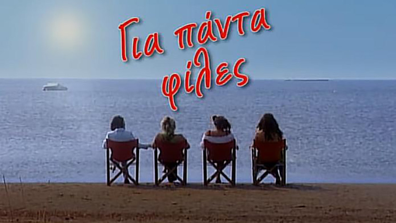 Για πάντα φίλες