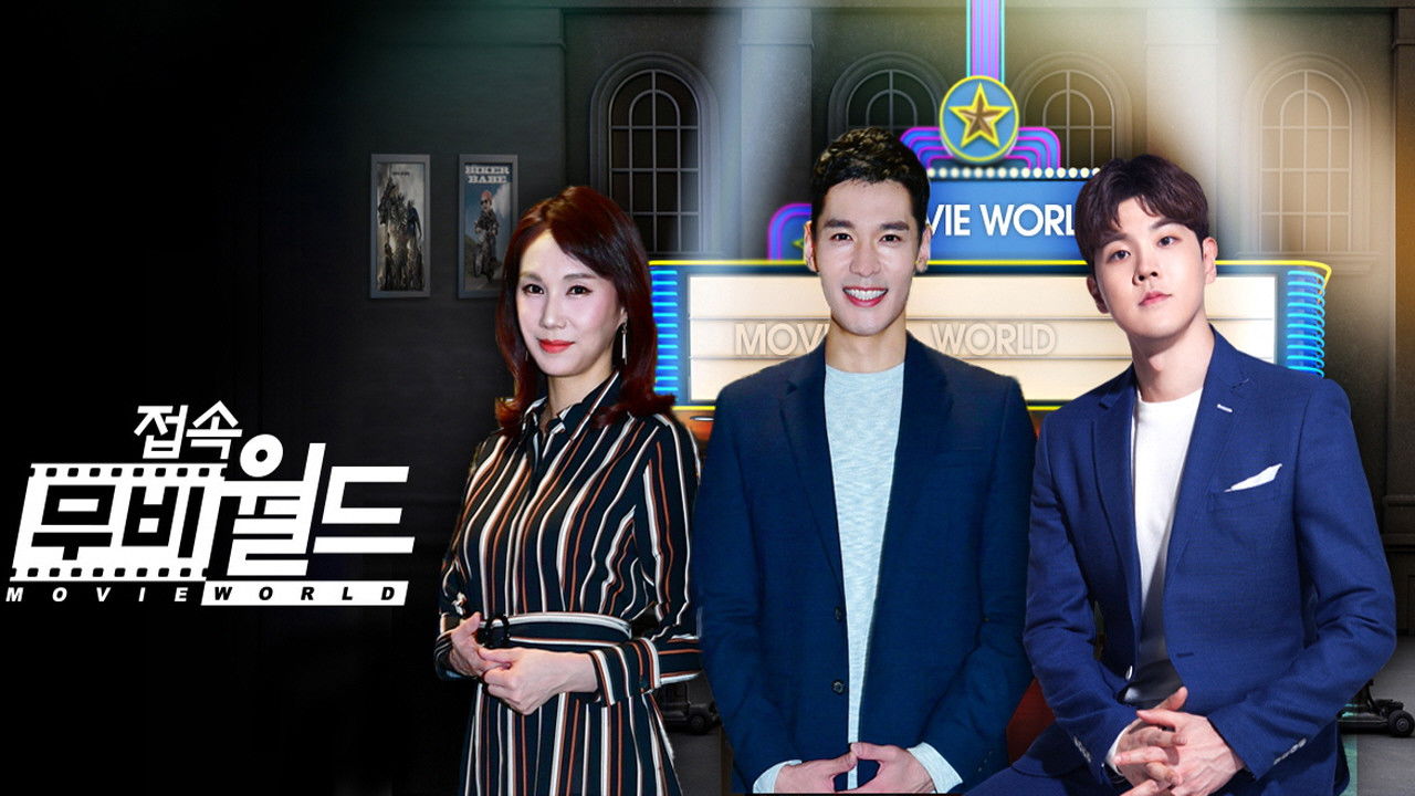 접속! 무비월드