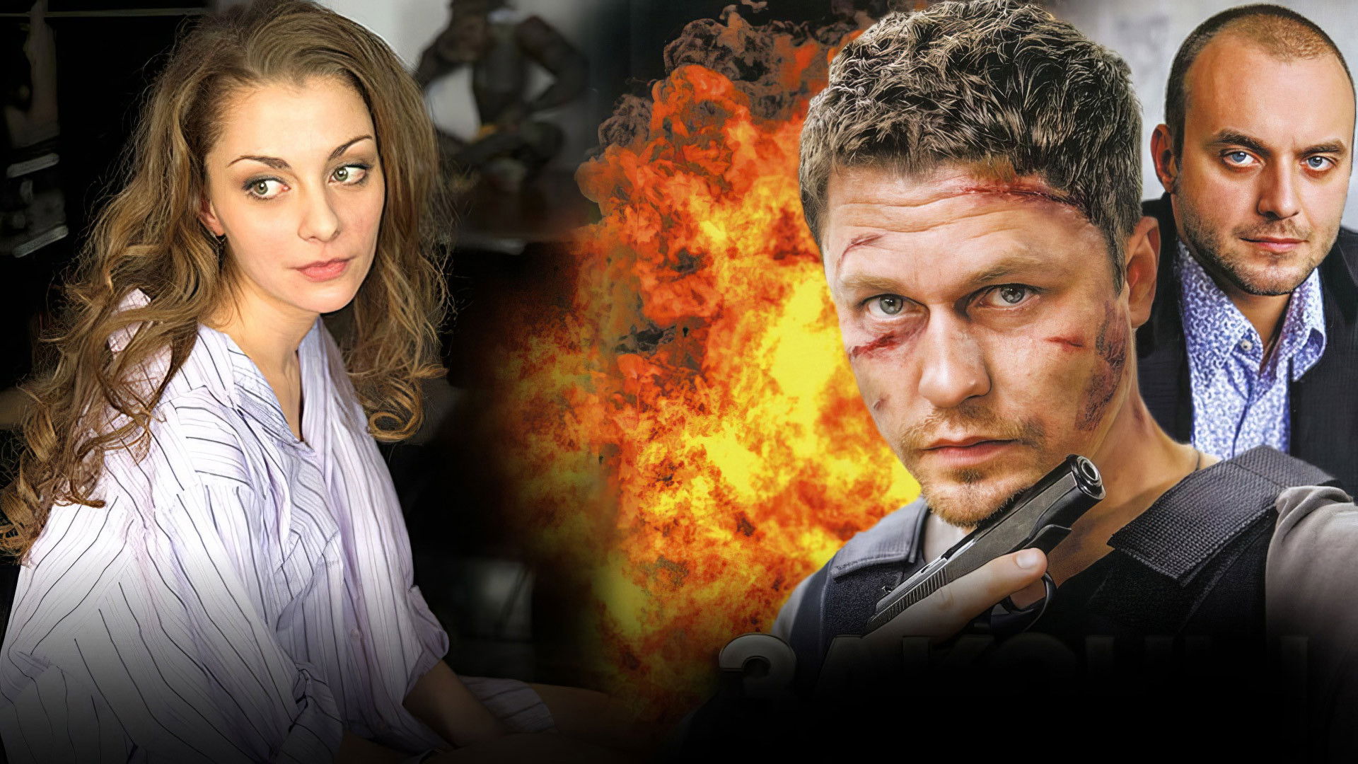 Законы улиц