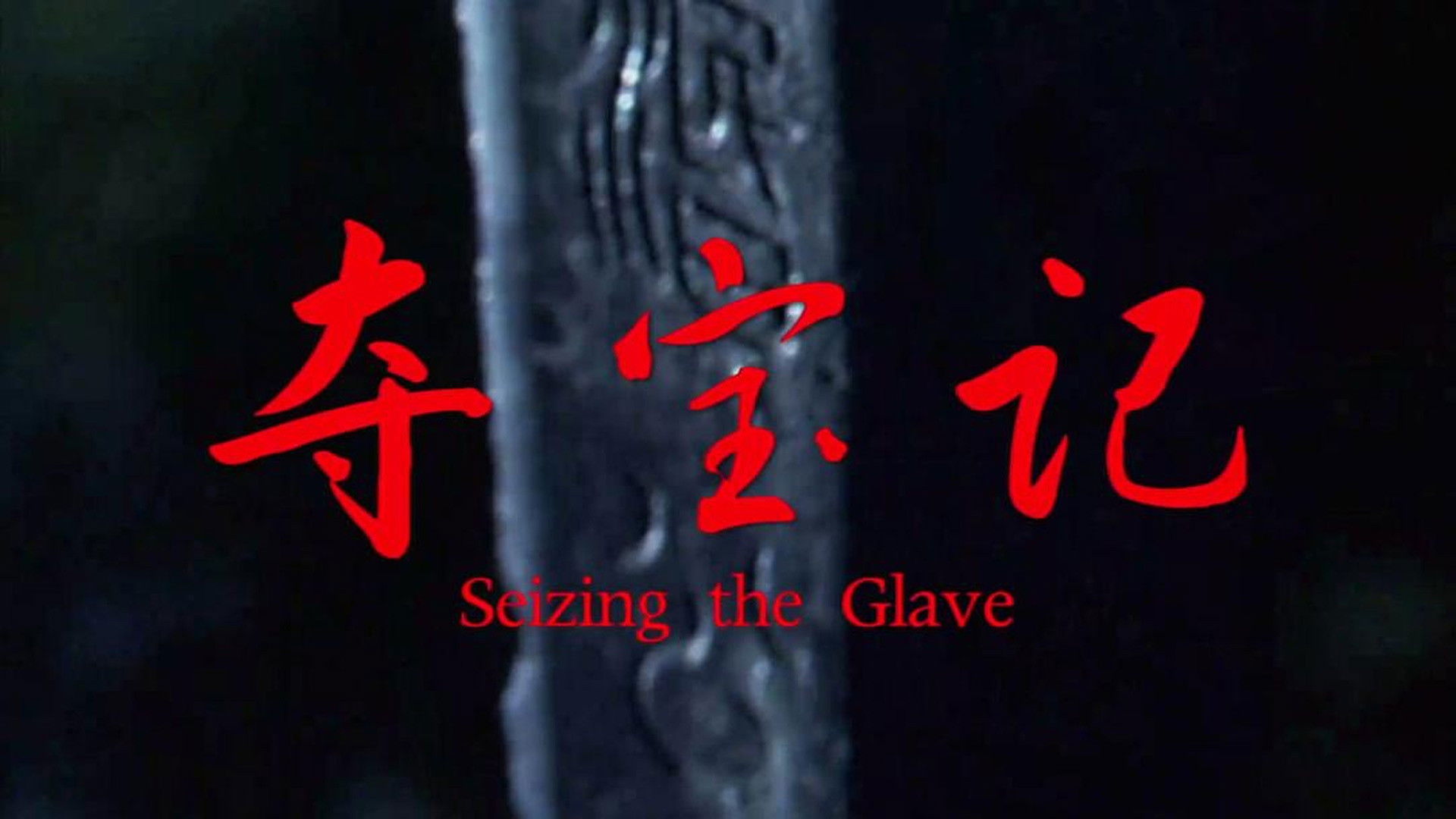 Seizing the Glave