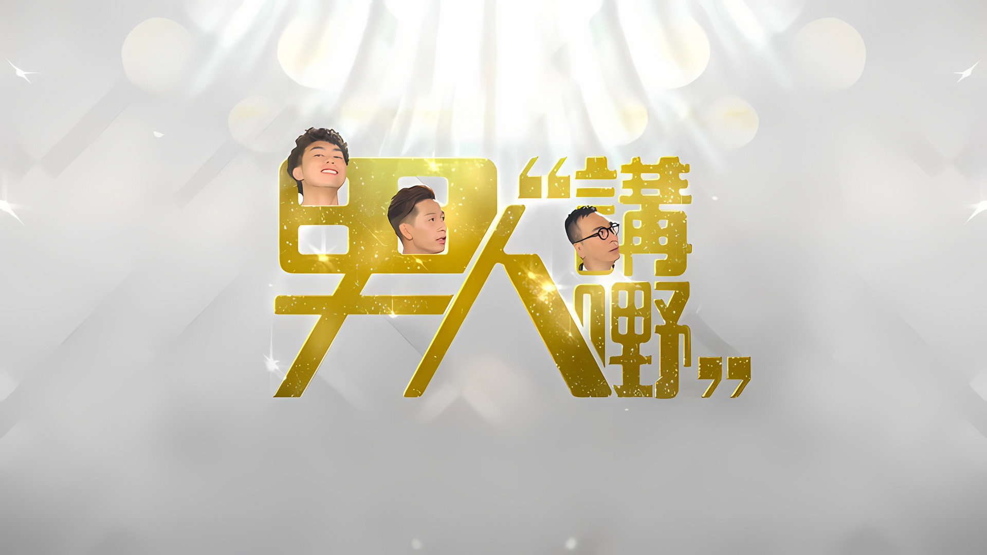 男人講嘢