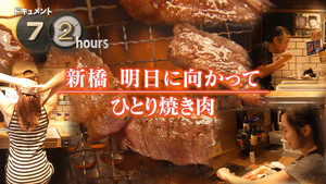 Dining Alone at a Shinbashi Yakiniku Restaurant