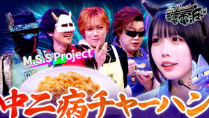 Chuunibyou Fried Rice [Guest: M.S.S Project]