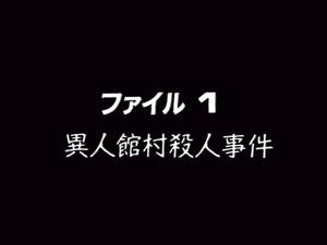 Western-style Village Murder Case