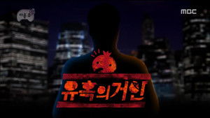 The Giant of Seduction