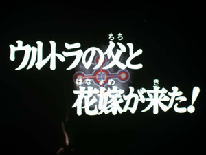 The Ultra Father and the Bride Have Come