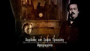 Charilaos and Sofia Trikoupi