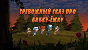 Tale Troubled Story About Baba-Yaga