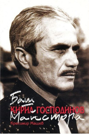 Kiril Gospodinov