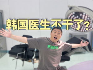 韩国医生为什么集体“躺平”了？【话饼01】
