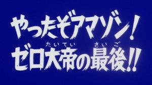 You Did It, Amazon!! The End of Zero the Great!!