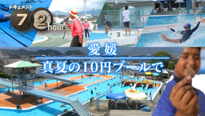 A 10-yen Pool in Midsummer Ehime