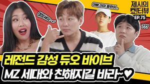 Ballad group, vibe! Communication with the mz generation!