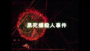 Black Butterfly of Death Murder Case