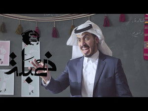تعلم العرضة