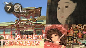 Saying Farewell to Once-Loved Dolls at Hofu Tenmangu Shrine