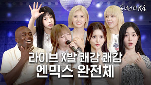 This time, it's NMIXX versus NMIXX! They nailed #TheKStarNextDoor4 with their LIVE vocals and talk!