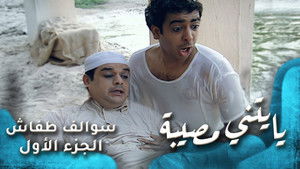 يايتني مصيبة