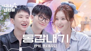 Sana's Fridge Interview: Hoshi & Woozi (SEVENTEEN)