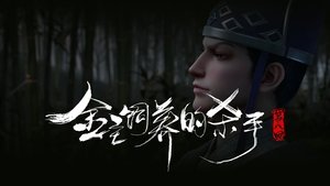 The Killer Raised by the Gold Master