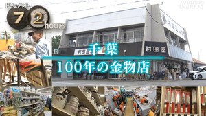 Chiba 100 Years hardware store