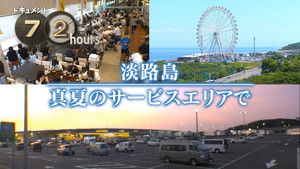 A Midsummer Service Area on Awaji Island