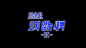 Dawn That Won't Come (2)