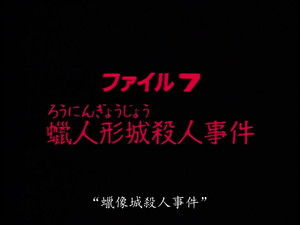 Wax Doll Castle Murder Case