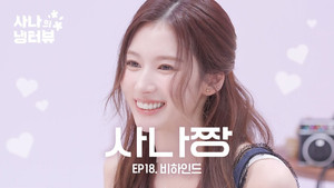 Sana's Fridge Interview: Behind the Scenes