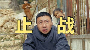 止战 - 5个月拍一期视频，我们试图寻找巴以冲突的答案