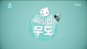 Infinite Challenge Express Delivery: Part 1