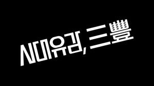 We Built This City: Sampoong