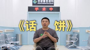 进来吃饼！我们做了一档全新的谈话节目